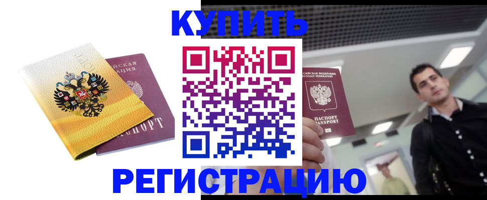 временная регистрация купить в Волоколамске
